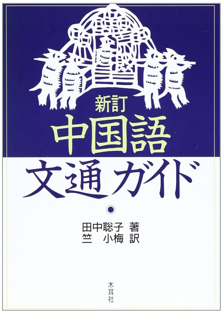 【まとめ売り】中国語会話CD、辞書、ビジネス中国語、中国語通訳ガイド等 計20点 Amazon.co.jp: CD BOOK ビジネス中国語が1週間でいとも簡単に